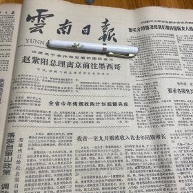 昆明彩印厂。调整产品结构，发展酒类生产！省糖业烟酒蔬菜公司李东保。云丰造纸厂。宝成铁路通车！湖北省沙市提出五方面方面筹集城市建设资金。袁宝华答记者问《云南日报》