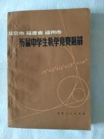 《北京市，福建省，福州市历届中学生数学竞赛题解》