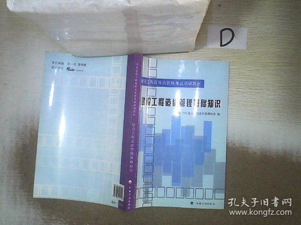 全国建设工程造价员资格考试培训教材：建设工程造价管理基础知识