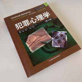 犯罪心理学：万千心理