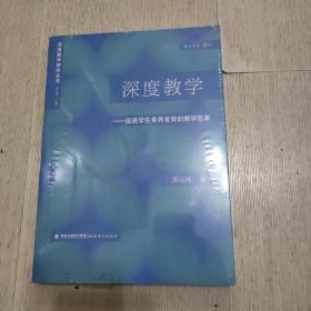 深度教学---促进学生素养发育的教学变革