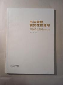 书法需要实实在在地写