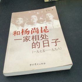 和杨尚昆一家相处的日子