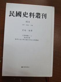 民国史料丛刊（814） 硬精装