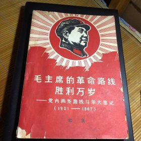 毛主席的革命路线胜利万岁-党内两条路线斗争大事记 教学参考资料