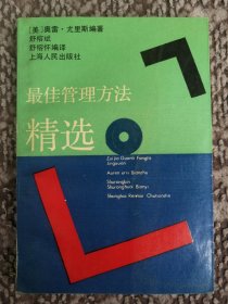 最佳管理方法精选