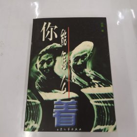 你能怎么着