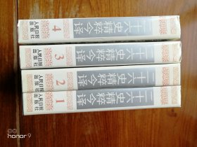 二十六史精粹今译1 2 3 4 一、二、三、四 全套4册（满减免活动，详情见店内公告）