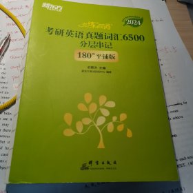 新东方 (2024)恋练有词：考研英语真题词汇6500分层串记(180°平铺版) 恋恋有词念念有词考研英语词汇真题考研大纲词汇