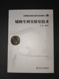 全国辅助生殖技术规范化培训教材：辅助生殖实验室技术