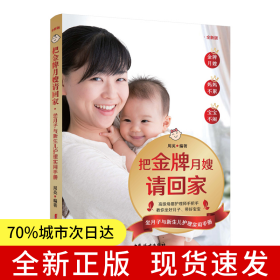 把金牌月嫂請回家：坐月子與新生兒護(hù)理實(shí)用手冊（全新版）