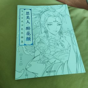 思美人 醉花颜：唯美古风涂色线描集