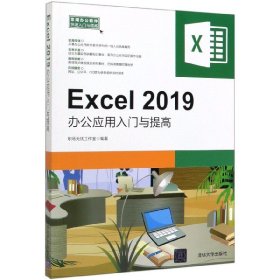 Excel2019办公应用入门与提高/常用办公软件快速入门与提高