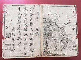 明代集雅斋精刻版画《閏情》一开两面，山水 人物画，有画有诗，老博物馆长原存惠让，现存世已是凤 毛麟角。