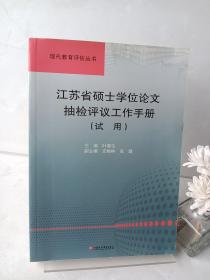 江苏省硕士学位论文抽检评议工作手册(试用)