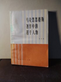 马克思恩格斯著作中的若干人物