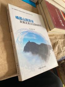 峨眉山旅游业发展及其文化影响研究