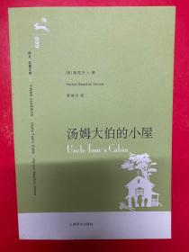 译文 名著文库：汤姆大伯的小屋