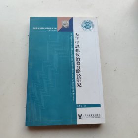 大学生思想政治教育路径研究