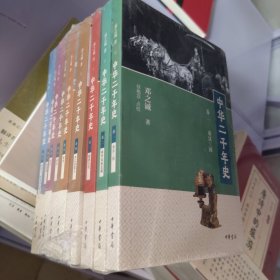 中华二千年史（全9册）（未开封）