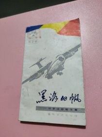 黑海的帆