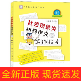 社会现象类材料作文的写作指导/资优生教育丛书