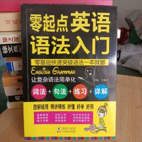 零起点英语语法入门：词法+句法+练习+详解