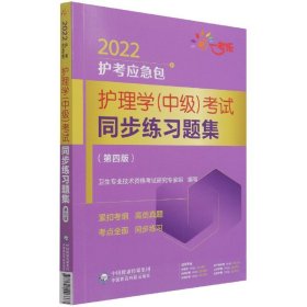 护理学（中级）考试同步练习题集（第四版）（2022护考应急包）