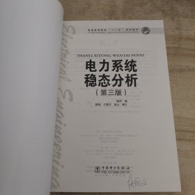 普通高等教育“十一五”规划教材：电力系统稳态分析（第3版）