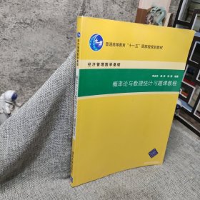 經(jīng)濟管理數(shù)學(xué)基礎(chǔ)：概率論與數(shù)理統(tǒng)計習(xí)題課教程
