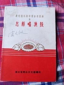 怎样唱渔鼓  农村俱乐部学习参考资料