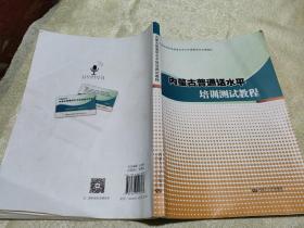 内蒙古普通话水平培训测试教程