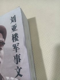 刘亚楼军事文集