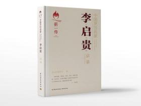 中国烹饪名家.李启贵：京菜[精装大本]