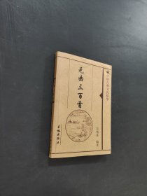 元曲三百首