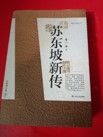 苏东坡新传 全新增订版（全两册）