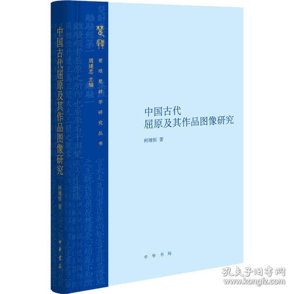 中国古代屈原及其作品图像研究