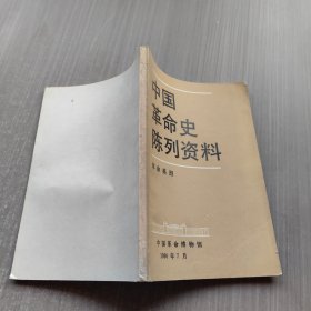 中国革命史陈列资料