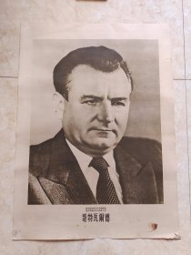 1951年北京人民印刷厂印《哥特瓦尔德》，对开～年画宣传画。