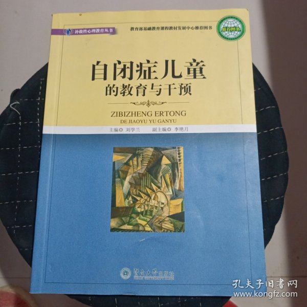 自闭症儿童的教育与干预