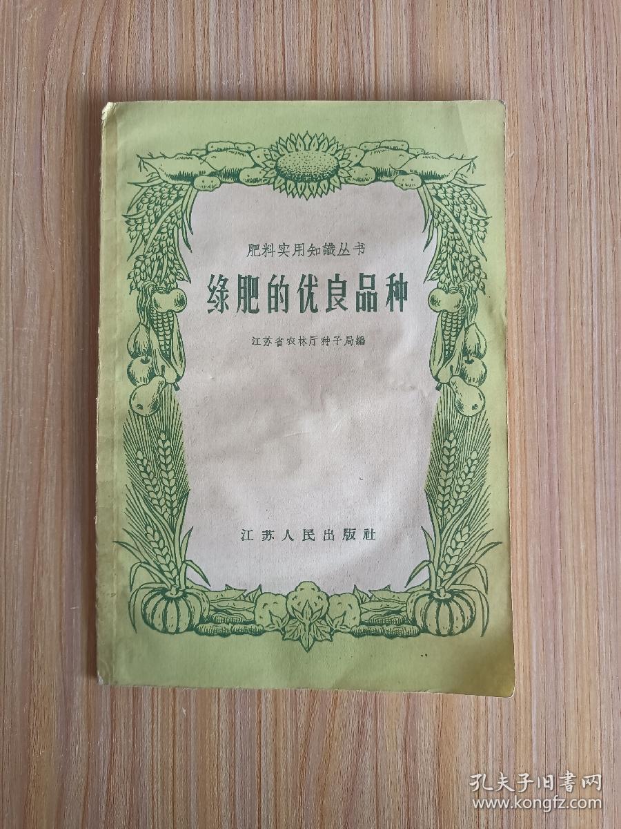 绿肥的优良品种【五八年版】