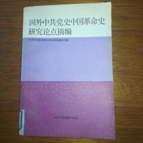 国外中共党史中国革命史研究论点摘编