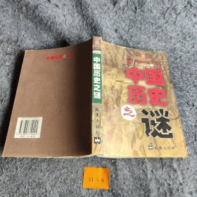 【正版二手】中国历史之谜