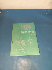 美学浅谈