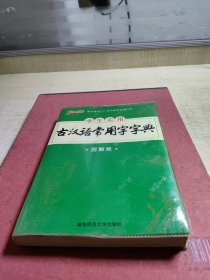 学生实用古汉语常用字字典（图解版）