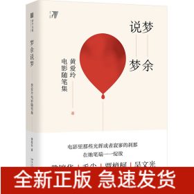 梦余说梦:黄爱玲电影随笔集