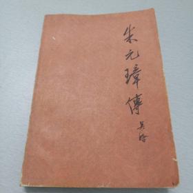 朱元璋传（吴晗 著，1965年2月第1版，1980年3月北京第四次印刷，有阅读划痕，慎重下单)