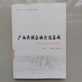 广西民族区域自治集成一一环江毛南族自治县卷