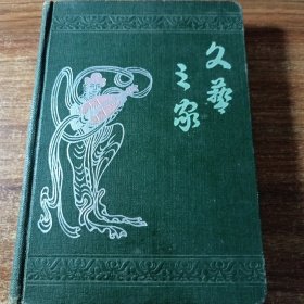文艺之家纪念册（上世纪五十年代公私合营时期出品的》（内有I5幅彩色插图〉。