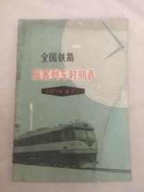 全国旅客列车时刻表 1974（本书内页盖有毛主席头像图案大红印章两个，详看 如图）极有收藏价值。
